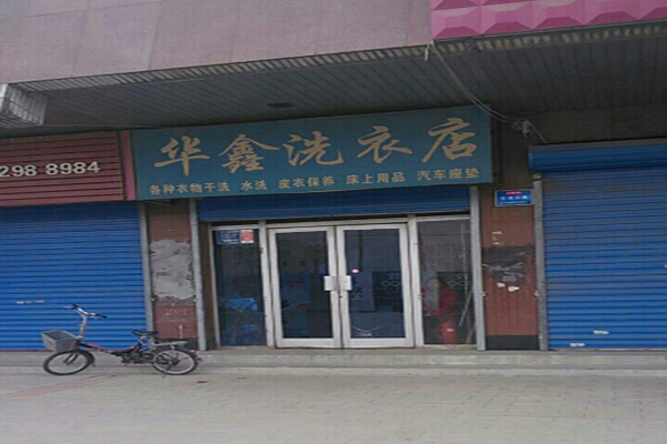 华鑫干洗店