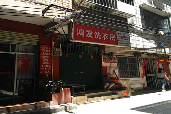 鸿发干洗店