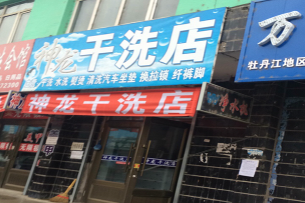 神龙干洗店加盟怎么样-加盟神龙亲身经历6年开店总结