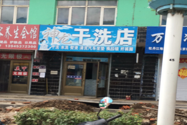 神龙干洗店加盟费多少钱