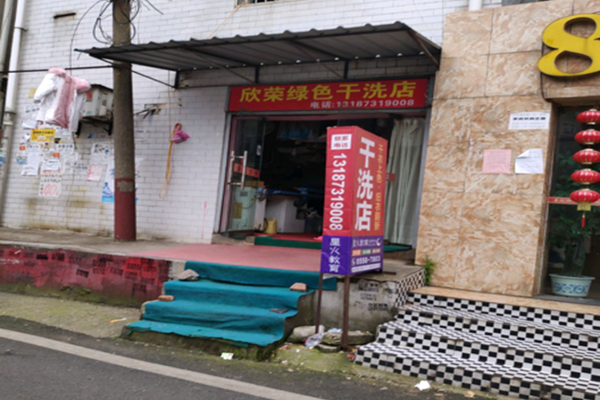 欣荣干洗店