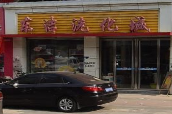 东洁干洗店