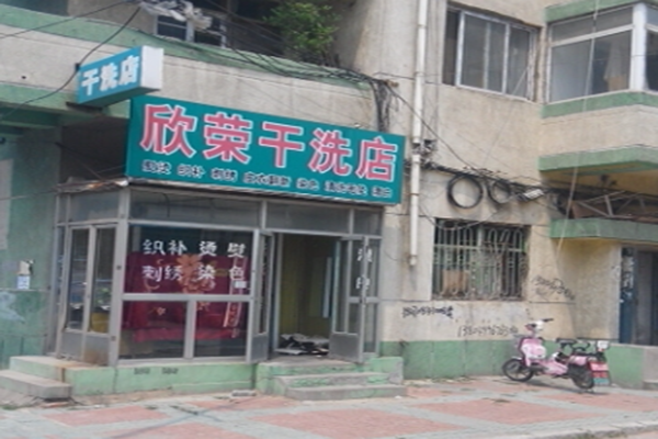 欣荣干洗店