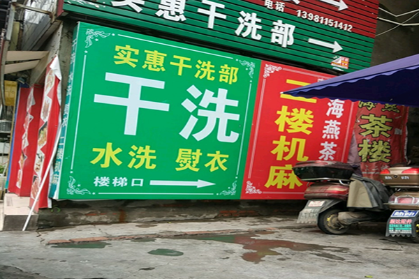 实惠干洗店