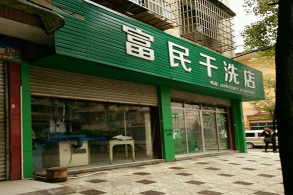 富民干洗店加盟费多少