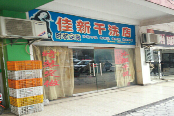佳新干洗店加盟费多少钱