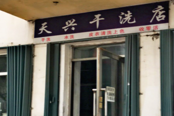 天兴干洗店