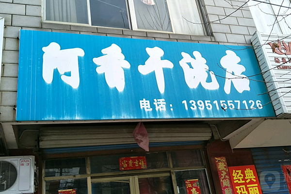 阿香干洗店