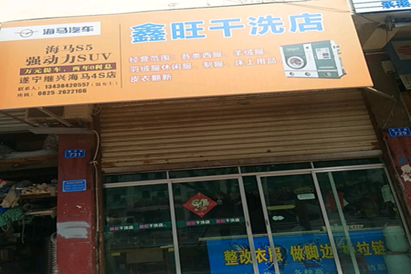 鑫旺干洗店