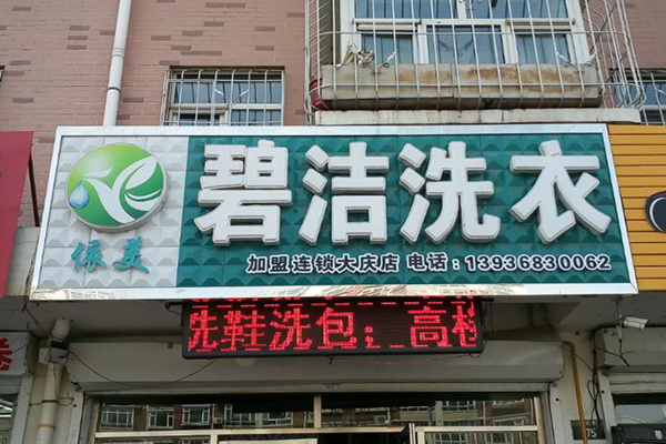 碧洁洗衣