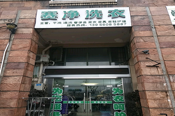 赛净干洗店