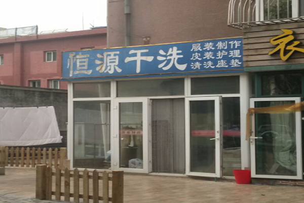 恒源干洗店