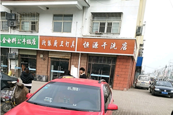 恒源干洗店