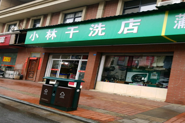 小林干洗店