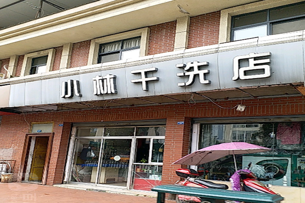 小林干洗店