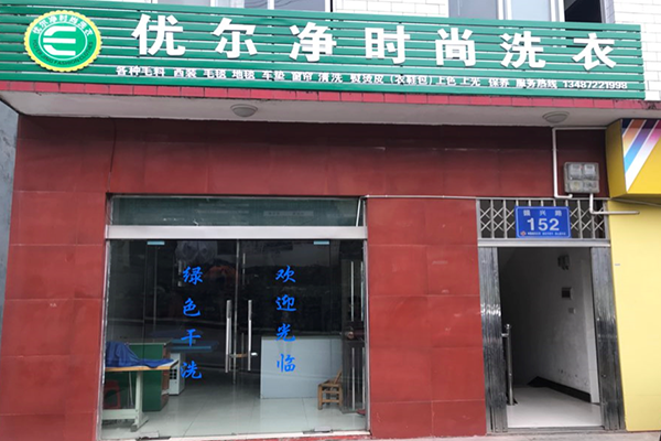优尔净时尚洗衣加盟怎么样-加盟优尔净时尚亲身经历8年开店总结