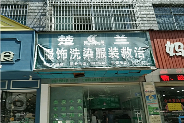 楚兰服饰洗染服装救治