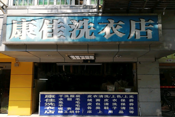 康佳洗衣加盟怎么样-加盟康佳亲身经历6年开店总结