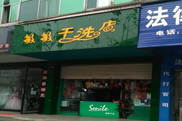 敏敏干洗店