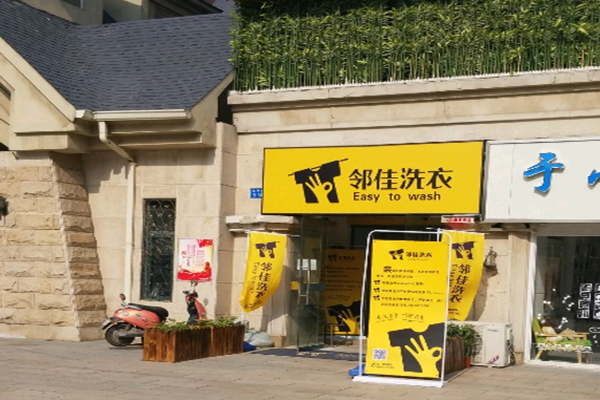 邻佳洗衣