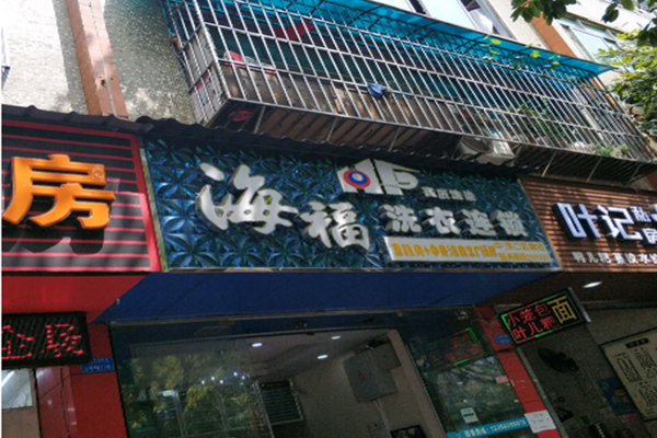海福洗衣连锁