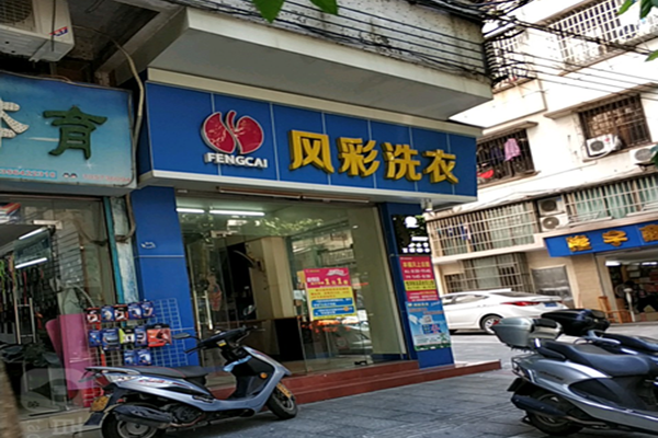 风彩洗衣