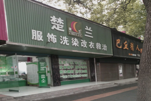 楚兰服饰洗染服装救治