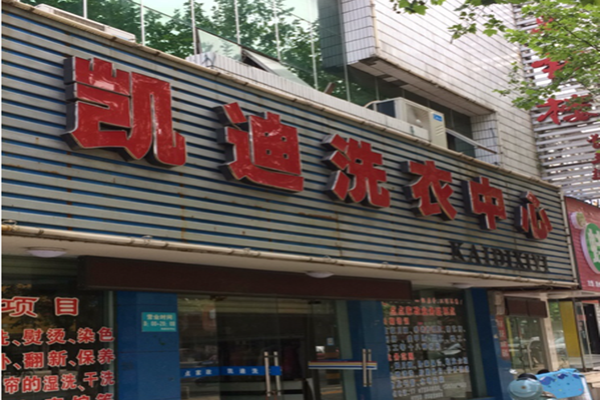 凯迪洗衣加盟怎么样-加盟凯迪亲身经历10年开店总结