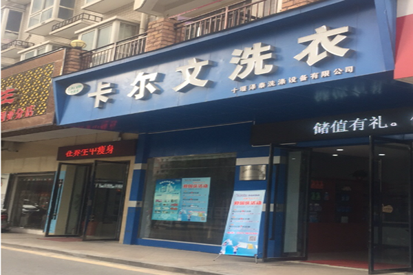 卡尔文洗衣