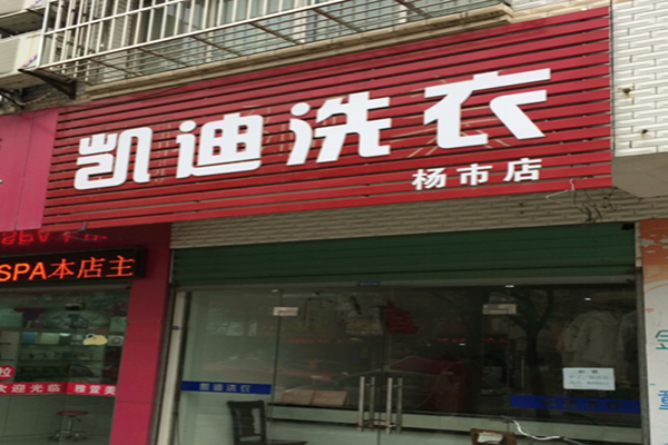 凯迪洗衣