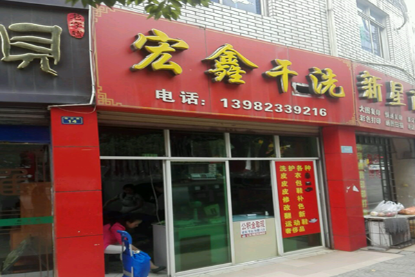 宏鑫干洗店加盟费多少钱