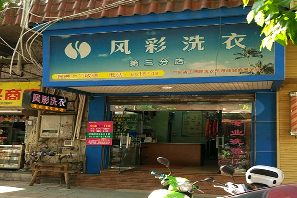风彩洗衣