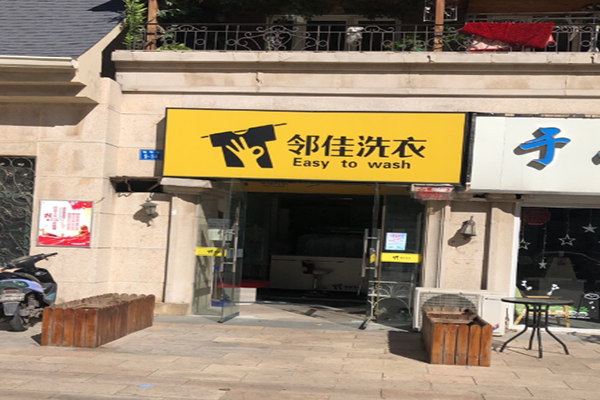 邻佳洗衣