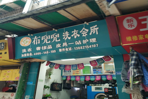 布兜兜洗衣会所
