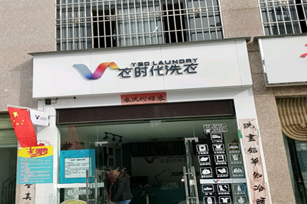 衣时代洗衣