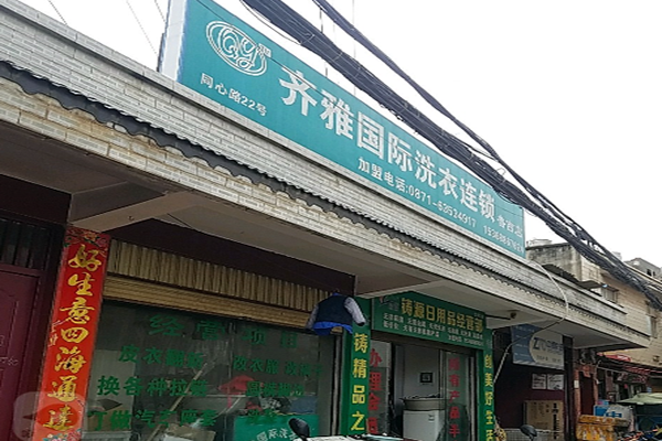 齐雅洗衣