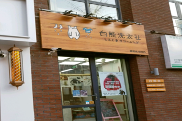 白熊洗衣社加盟怎么样-加盟白熊亲身经历6年开店总结