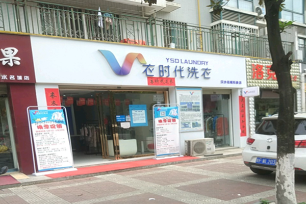 衣时代洗衣