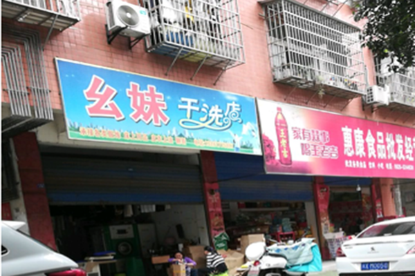 幺妹干洗店