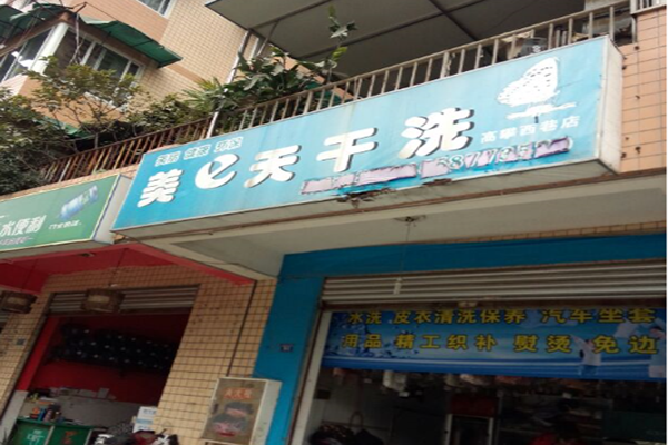 美e天环保干洗