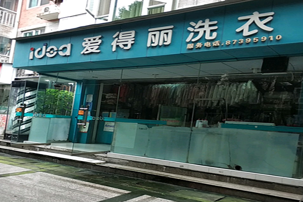 爱得丽洗衣加盟怎么样-加盟爱得丽5年说说我的赚钱经验