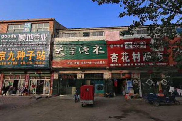 天宇洗衣
