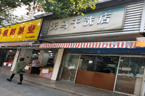 天马干洗店加盟 天马干洗店