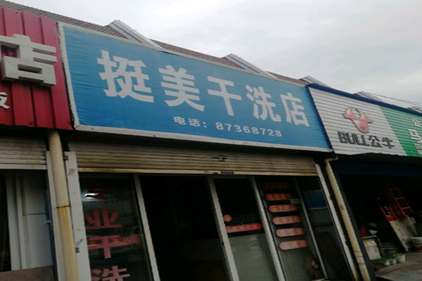 挺美干洗店