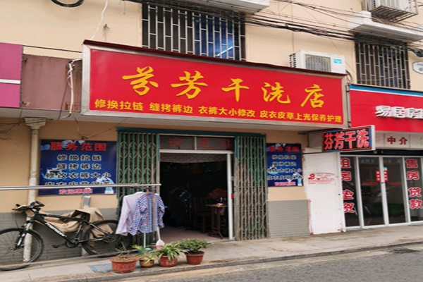 芬芳洗衣店