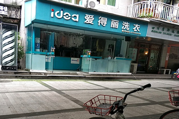 爱得丽洗衣