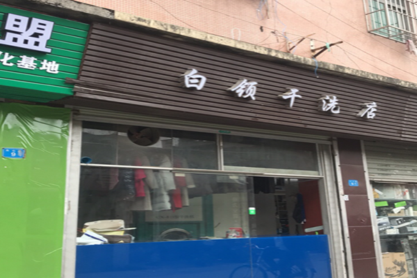 【白领干洗店加盟】电话联系方式,总部地址在哪,官网