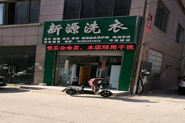 【新源干洗店加盟】电话联系方式,总部地址在哪,官网