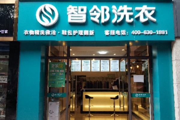 智邻洗衣