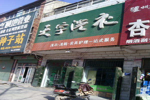 天宇洗衣
